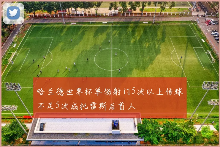 哈兰德世界杯单场射门5次以上传球不足5次成托雷斯后首人