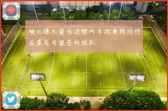 湖记曝火箭或连续两年挖角斯玛特成最有可能签约球队