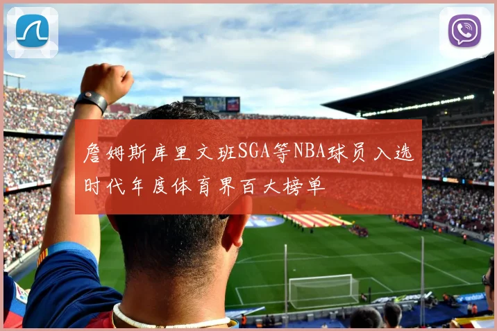 詹姆斯库里文班SGA等NBA球员入选时代年度体育界百大榜单
