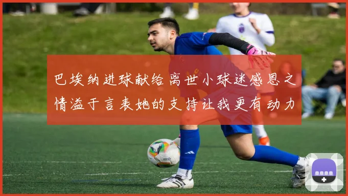 巴埃纳进球献给离世小球迷感恩之情溢于言表她的支持让我更有动力