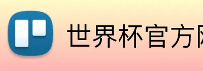 世界杯官方网页版 Logo